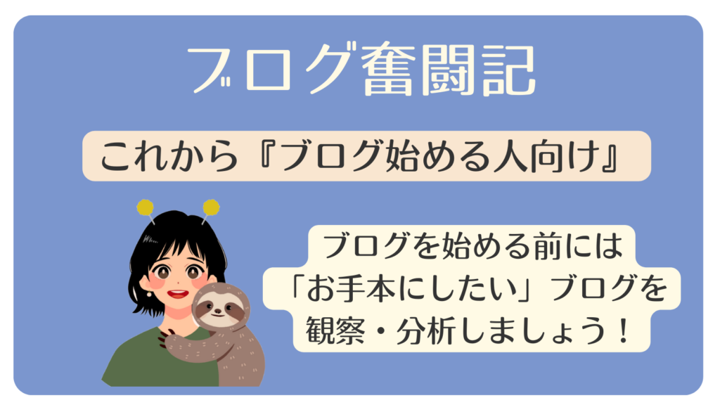 ブログ失敗者のアドバイス①ブログ始める前に「お手本を見つけて」無駄な時間を減らそう！