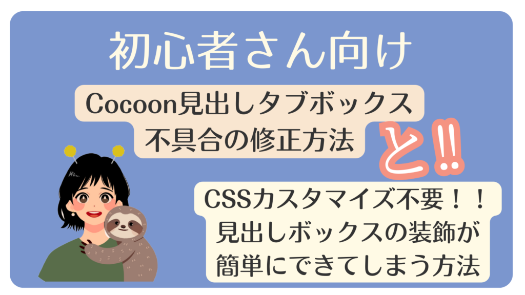 Cocoon「見出しボックス」に出た不要な外枠の対処ついでに発見した装飾をしてみました