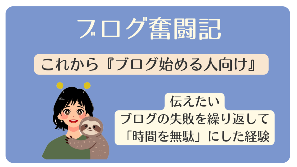 【ブログ失敗談】「ブログ始める人」に伝えたい４回目の正直話