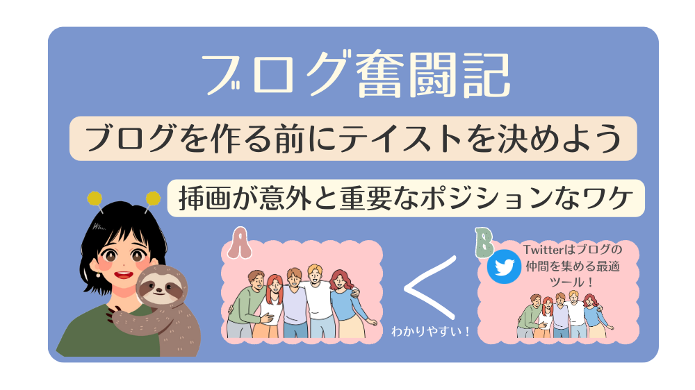 ②ブログ始める前に「アイキャッチ＆挿画」に使うテイストを決めておくと効率よく進む