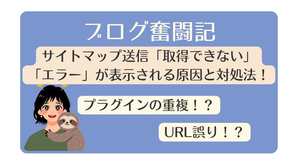 サイトマップが「取得できませんでした」「エラー」の原因と対処法