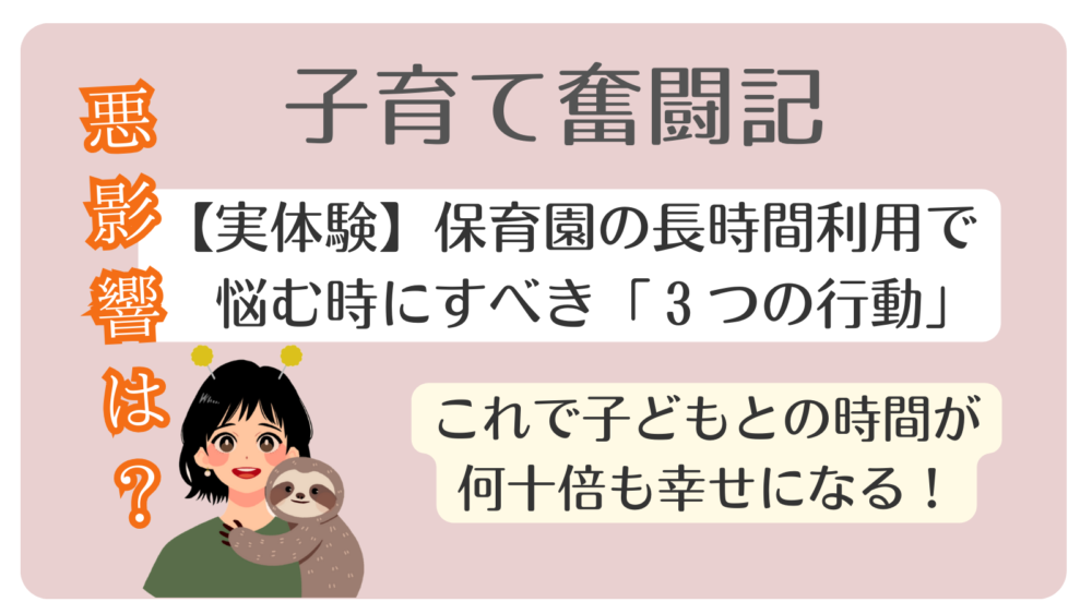 【実体験】保育園の長時間利用で悩む時にすべき「３つの行動」